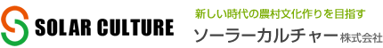 ソーラーカルチャー株式会社